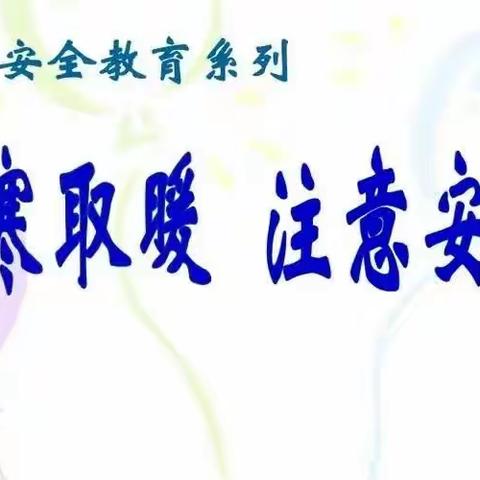 安全取暖，平安过冬——后沟小学冬季安全教育及安全排查活动