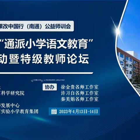 最美人间四月天 齐聚云端享盛宴
——如东县大豫镇组织线上观摩2023年课改中国行（南通）公益师训会活