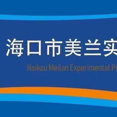 海口市美兰实验小学六年级数学组第3周教研活动