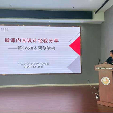 聚焦技术支持，携手研训共进——兰溪市诸葛镇中心幼儿园信息技术能力提升2.0第二次校本研修