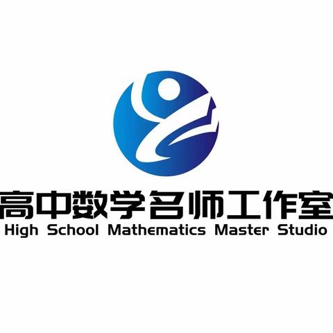 踏浪前行风正劲，不负韶华争朝夕——高中数学孙玉娟名师工作室