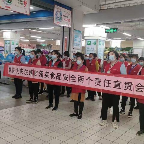 大庆东路店落实食品安全两个责任宣贯会美篇