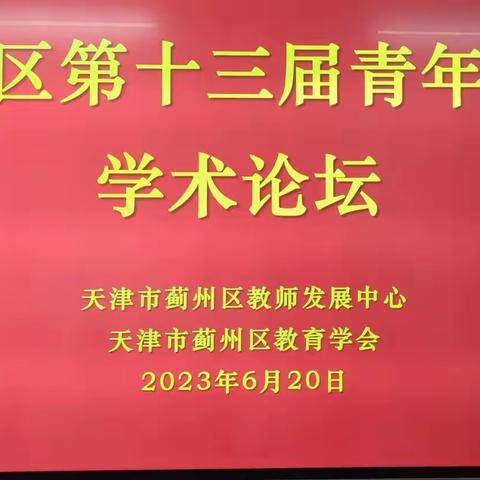 蓟州区教育学会举行青年教师学术论坛    大赛