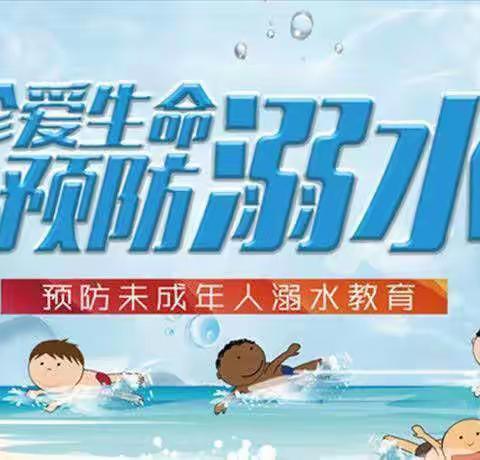 “夏季防溺水，安全记心中”——西寨小学防溺水知识宣传教育