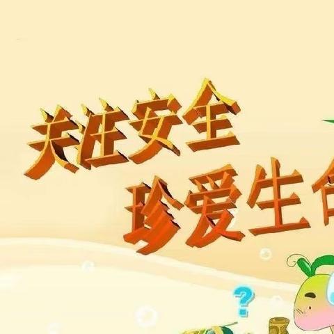 安全伴我行——汪家铺二中安全教育周纪实