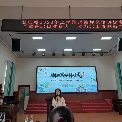 北山镇2023年上学期师德师风演讲比赛