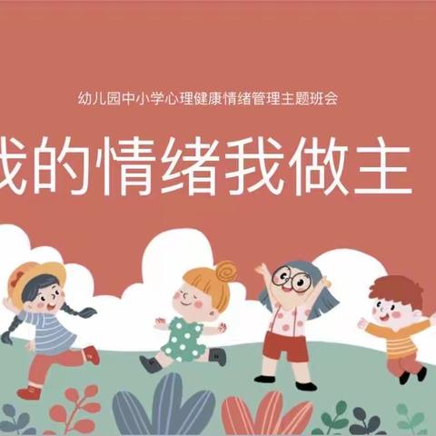 “做情绪的主人”—堆子前平安希望小学心理健康教育讲座