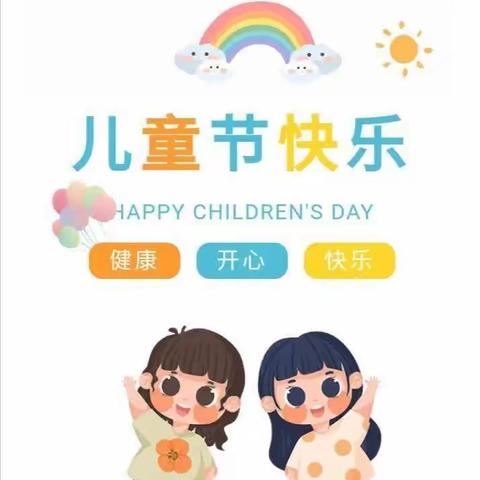 黄华镇刘家街第二小学庆“六一”活动