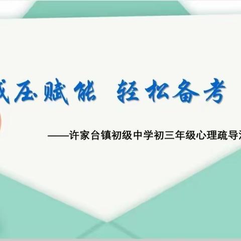 减压赋能  轻松备考——许家台镇初级中学开展初三年级考前心理疏导活动