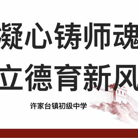 教师如烛   师德如光——许家台镇初级中学师德师风建设专题学习