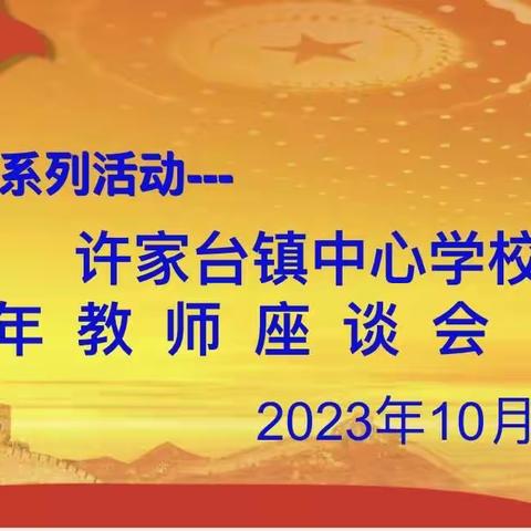 许家台镇中心学校召开青年教师座谈会