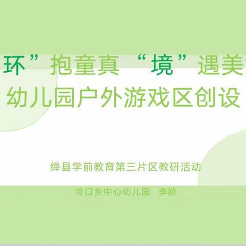 《“环”抱童真，“境”遇美好》绛县学前教育第三教育责任片区联动教研活动