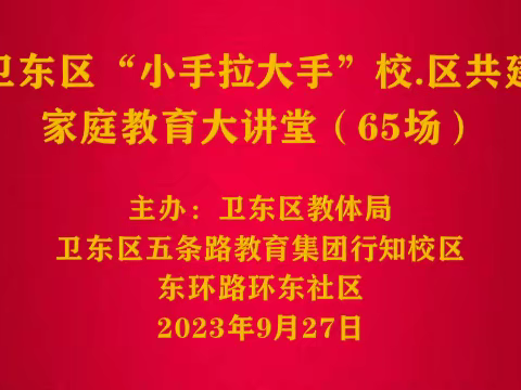 用心启智 唤醒家教                                                      ------五条路小学教育集团行知校区家庭教育活动主题报告会