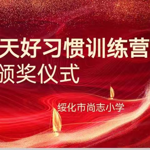 播种好习惯，收获好品质——尚志小学“14天好习惯训练营”颁奖仪式纪实