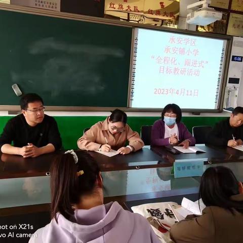 承安学区  小学数字“全程化、跟进式”目标教研活动总结