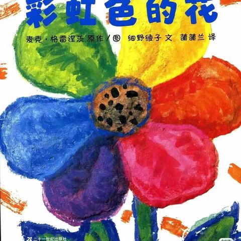 一个充满爱和温暖的故事——彩虹色的花