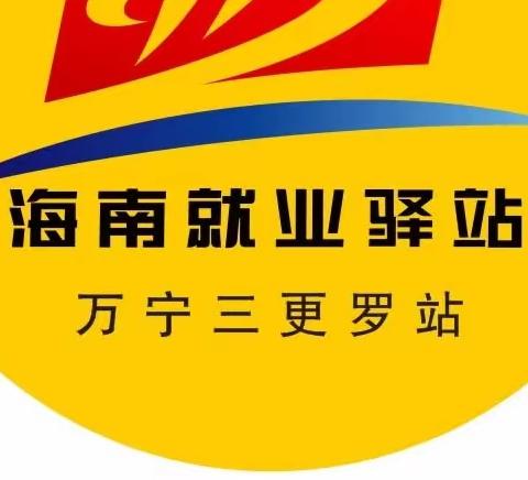 海南就业驿站——万宁三更罗站2023年就业岗位精选信息（第一期）