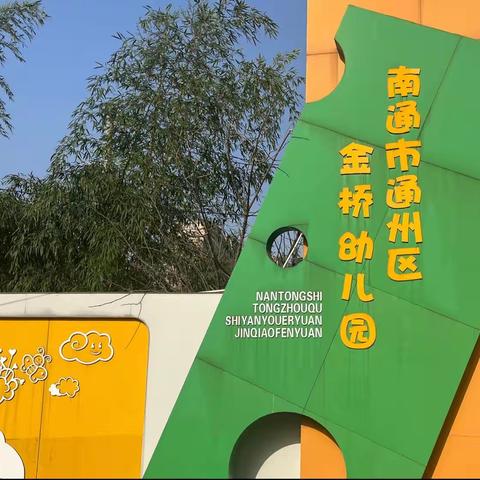 春日万物生      同行共成长——婺源县朱子第三幼儿园学习发展共同体赴通州区金桥幼儿园开展学习交流