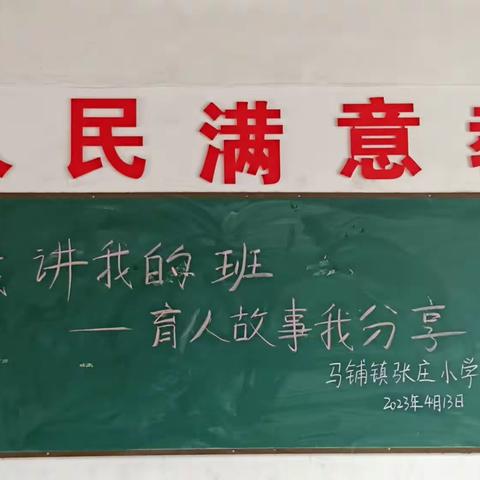 我讲我的班，育人故事我分享——鹿邑县马铺镇张庄小学班主任讲班交流会