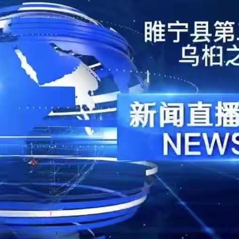 【县二小新教育在行动】培养卓越口才  彰显自信风采——四年级"乌桕之声"新闻播报
