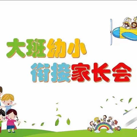 【全环境育人】“家园校协同，科学幼小衔接”主题讲座——兴隆街道中心幼儿园开展幼小衔接活动