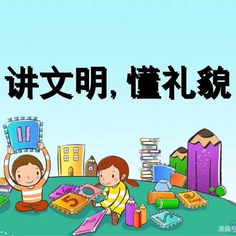 礼仪在我心 文明伴我行】城关镇解放幼儿园文明礼貌活动