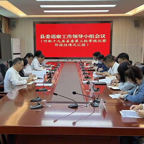 柞水召开十九届县委第三轮常规巡察中期汇报会