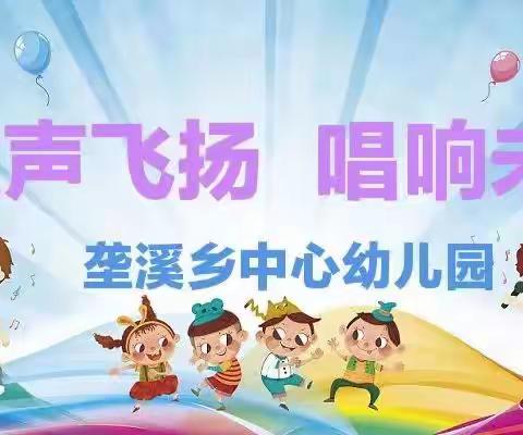 垄溪乡中心幼儿园“童声飞扬，唱响未来”主题幼儿唱歌活动美篇