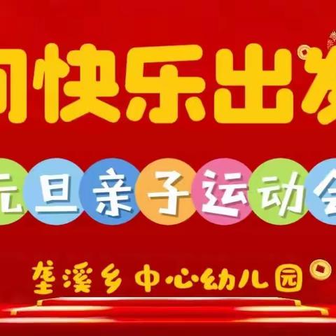 垄溪乡中心幼儿园——2024年“向快乐出发”元旦亲子运动会