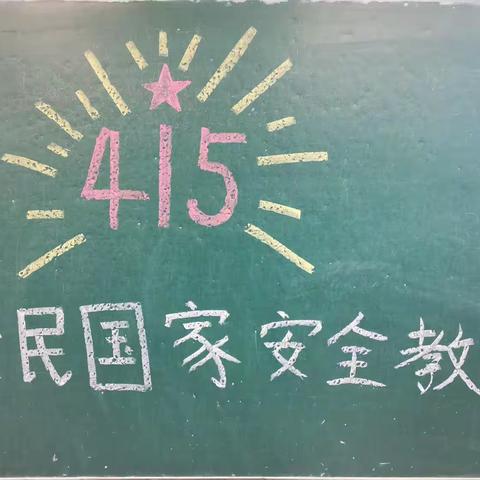 金雨豆幼儿园学一班4.15全民国家安全教育活动