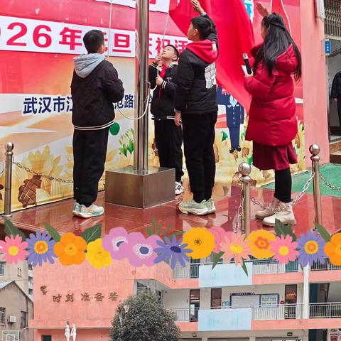 【模范吟·德育篇】生命·春芽 弘扬大别山精神，红韵马年迎新春——武汉市江岸区模范路小学2026年元旦庆祝活动