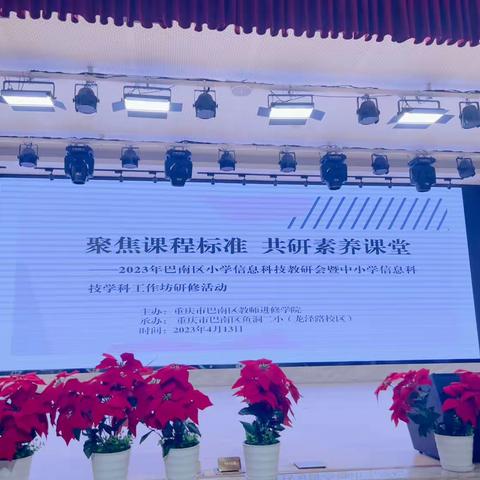 聚焦课程标准  共研素养课堂——2023年巴南区小学信息科技教研会暨中小学信息科技学科工作坊研修活动