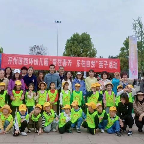 西环幼儿园2023“爱在春天，乐在自然”春游活动