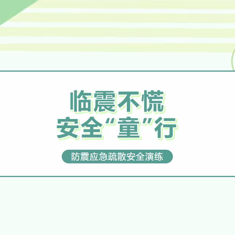 临震不慌，安全“童”行——荥阳市第二小学幼儿园防震减灾演练活动