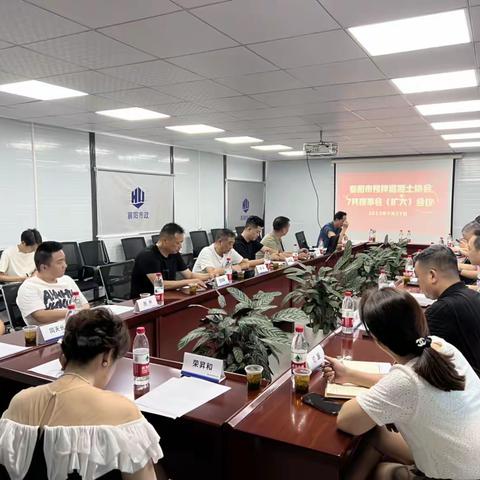 襄阳市预拌混凝土协会召开7月理事会议