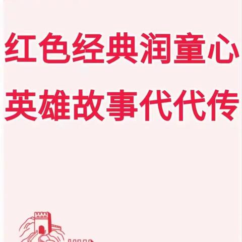 “红色经典润童心，英雄故事代代传”--金凤区植物园第一幼儿园红色情景剧故事