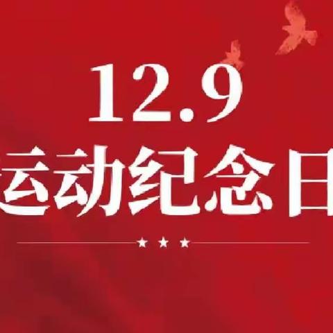 缅怀先烈   铭记使命——哈密市第六中学八年级组纪念“12.9”运动红色故事比赛