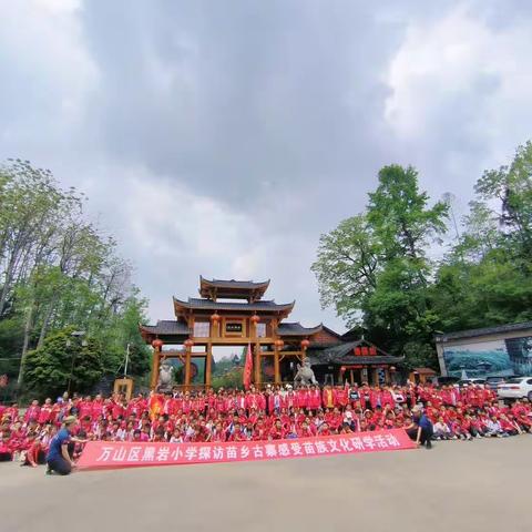 万山区黑岩小学“探秘苗王古城  玩转恐龙乐园”研学活动