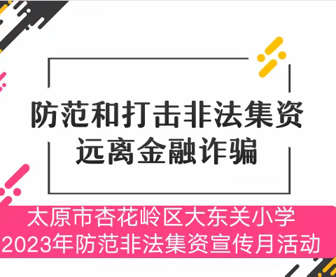 防范和打击非法集资，远离金融诈骗——大东关小学开展防范非法集资宣传月活动