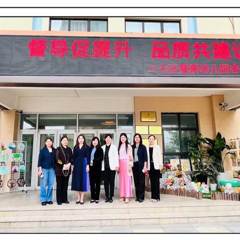 督导促提升 品质共建设——二七区建新幼儿园杏园路园市级示范性幼儿园过程督导