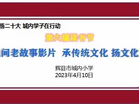 学思践悟二十大 城内学子在行动