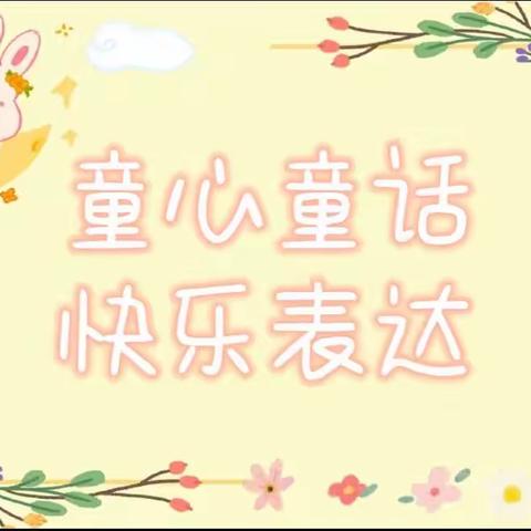 “童心童话，快乐表达”比赛活动——宜良县匡远街道办事处亲亲宝贝幼儿园（大三班）