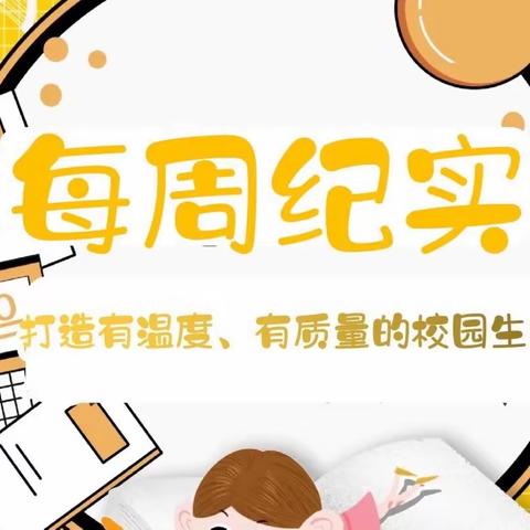 脚踏实地干工作，丰富精彩每一天！东岗小学一周工作纪实