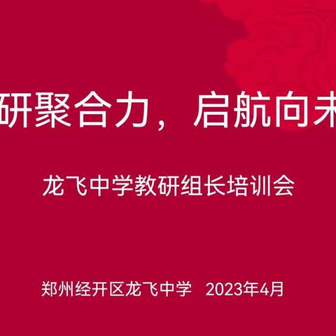 教研聚合力，启航向未来﻿——郑州经开区龙飞中学举行教研组长培训会