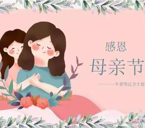 “无私慈母爱，情系母亲节❤️”——好孩子幼儿园小班母亲节活动