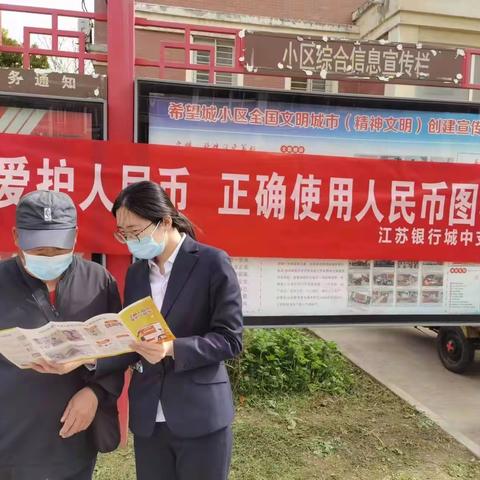 江苏银行城中支行开展“爱护人民币，正确使用人民币图样”主题宣传活动