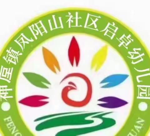 神垕镇凤阳山社区启卓幼儿园期末汇报小一班