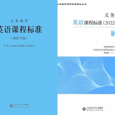 学习新课标  蓄能向未来——建设路第二小学英语组“课程标准解读”主题教研活动