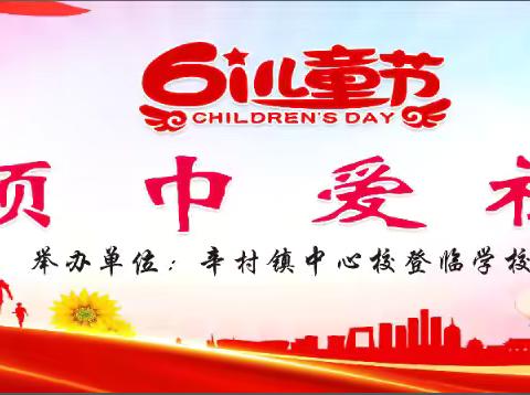 红领巾爱祖国——登临学校庆六一国际儿童节主题活动