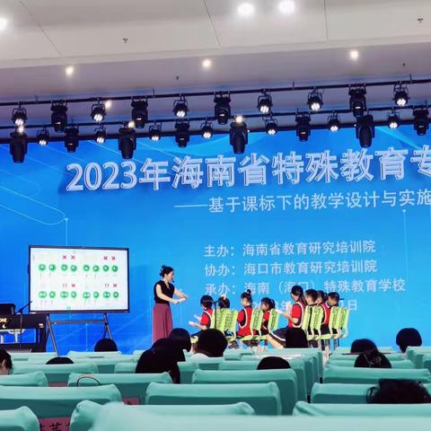 聚一起·共进步—2023年海南省特殊教育专题培训